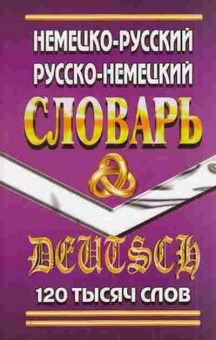 Книга Словарь нр рн 120 тыс.сл. (Шройдер Ю.), б-9569, Баград.рф